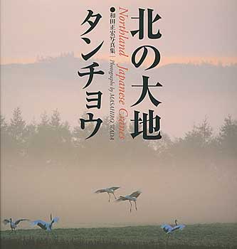 Northland Japanese Cranes, by Masahiro Wada　（クーサモ図書館への寄贈図書）
Beautiful pictures of this favorite bird of Japan in very scenic locations, mainly Hokkaido. In Japanese, this bird is called "tancho." See [url=http://photojpn.org/istore/product_info.php?products_id=110]book review here.[/url]

This book has been donated to the [url=http://photoguide.jp/pix/displayimage.php?album=102&pos=59]Kuusamo public library[/url] by Philbert Ono.

この写真集もPhotoGuide Japanがクーサモ町の[url=http://photoguide.jp/pix/displayimage.php?album=102&pos=59]図書館[/url]へ寄贈しました。
Keywords: Finland Kuusamo nature photo