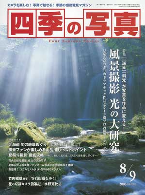 Shiki no Shashin (Four Seasons Photo) magazine　（クーサモ図書館への寄贈図書）
This is a magazine dedicated to nature photography in Japan. It is published every two months.

This Aug./Sept. 2005 issue has been donated to the [url=http://photoguide.jp/pix/displayimage.php?album=102&pos=59]Kuusamo public library[/url] by Philbert Ono.

この雑誌もPhotoGuide Japanがクーサモ町の[url=http://photoguide.jp/pix/displayimage.php?album=102&pos=59]図書館[/url]へ寄贈しました。
Keywords: Finland Kuusamo nature photo