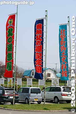 Right outside the Yokozuna Kitanoumi Memorial Hall are sumo banners. From left to right, they read, "Kitanoumi Stable," "Yokozuna Kitanoumi Memorial Hall," and "Sobetsu History Museum."
Keywords: hokkaido sobetsu-cho yokozuna kitanoumi sumo museum history