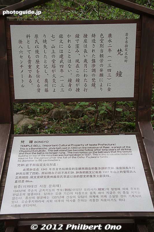 About the Bonsho temple bell at Chusonji temple. 梵鐘
Keywords: iwate hiraizumi world heritage site buddhist temples chusonji tendai