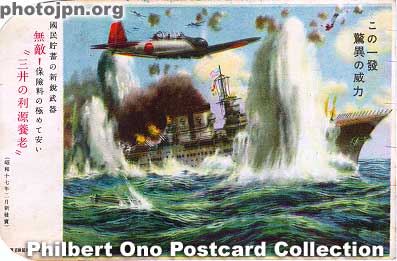 Wartime Mitsui Life Insurance ad card. Dated Feb. 1942, this advertising postcard shows a Japanese torpedo bomber dropping a torpedo aimed at a US battleship under heavy attack. An American flag (faint) can be seen on the ship's mast.
Dated Feb. 1942, this advertising postcard shows a Japanese torpedo bomber dropping a torpedo aimed at a US battleship under heavy attack. An American flag (faint) can be seen on the ship's mast. The advertising copy reads, "This one shot is a phenomenal force." On the left, the text reads, "A new weapon for national savings." "Very low insurance premiums." "Mitsui's provision for old age" "It has no enemies!" For some reason, the left corners of the card were cut with scissors, perhaps to remove it from an album. 

Needless to say, the lowest point in US-Japan relations was World War II. The Pearl Harbor attack, the internment of Japanese-Americans, battles at Midway and other Pacific islands, Tokyo fire bombing raids, land battle on Okinawa, and the nuclear bombing of Hiroshima and Nagasaki still reverberate among the generations today. Every year in August in Japan, ceremonies are held to mark and memorialize the Hiroshima and Nagasaki bombings and the war's end. All the while, Dec. 8 (7 in Hawaii) is just another day in Japan with no particular significance. 

Of course in Hawaii, Dec. 7 is a day of national mourning as much as Hiroshima/Nagasaki Day in Japan. Each country mourns its own and neither seems to care about the other's war dead. I await the day when both countries mourn for each other as well as for themselves. After all, we all belong to the same family, the Family of Man.
