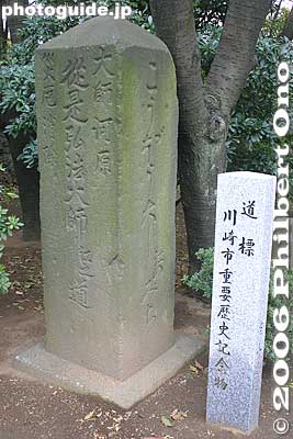 Road marker related to Kobo Daishi.
Keywords: kanagawa kawasaki shingon-shu Buddhist temple