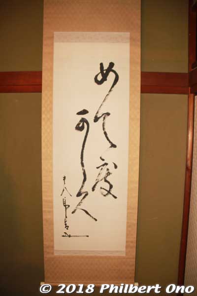 Calligraphy by legendary Admiral Heihachiro Togo.
Keywords: kyoto maizuru shoeikan restaurant navy naval cuisine