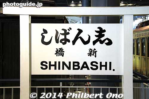 Shinbashi Station sign
Keywords: saitama omiya Railway railroad Museum train shimbashieki