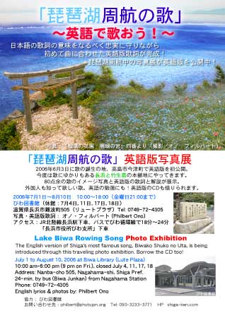 [color=blue][b]Nagahama Exhibition, July 1 - Aug. 10, 2006 at Biwa Library[/b][/color], Nagahama, Shiga Prefecture. Exhibition poster.
Keywords: shiga lake biwa rowing song photo exhibition gallery