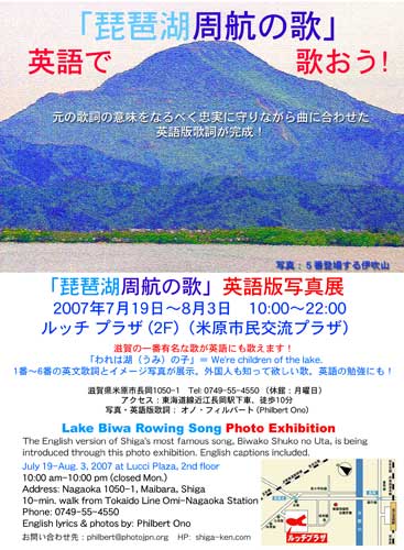 [color=blue][b]Maibara Exhibition, July 19 - Aug. 3, 2007 at Lucci Plaza[/b][/color], Maibara, Shiga. Near Omi-Nagaoka Station. Photo exhibition poster.
Keywords: shiga lake biwa rowing song photo exhibition gallery