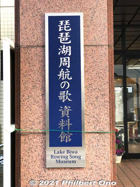 The museum sign includes English! Official English name is "Lake Biwa Rowing Song Museum." 琵琶湖周航の歌資料館
Keywords: shiga takashima imazu lake biwa rowing song biwako shuko no uta museum