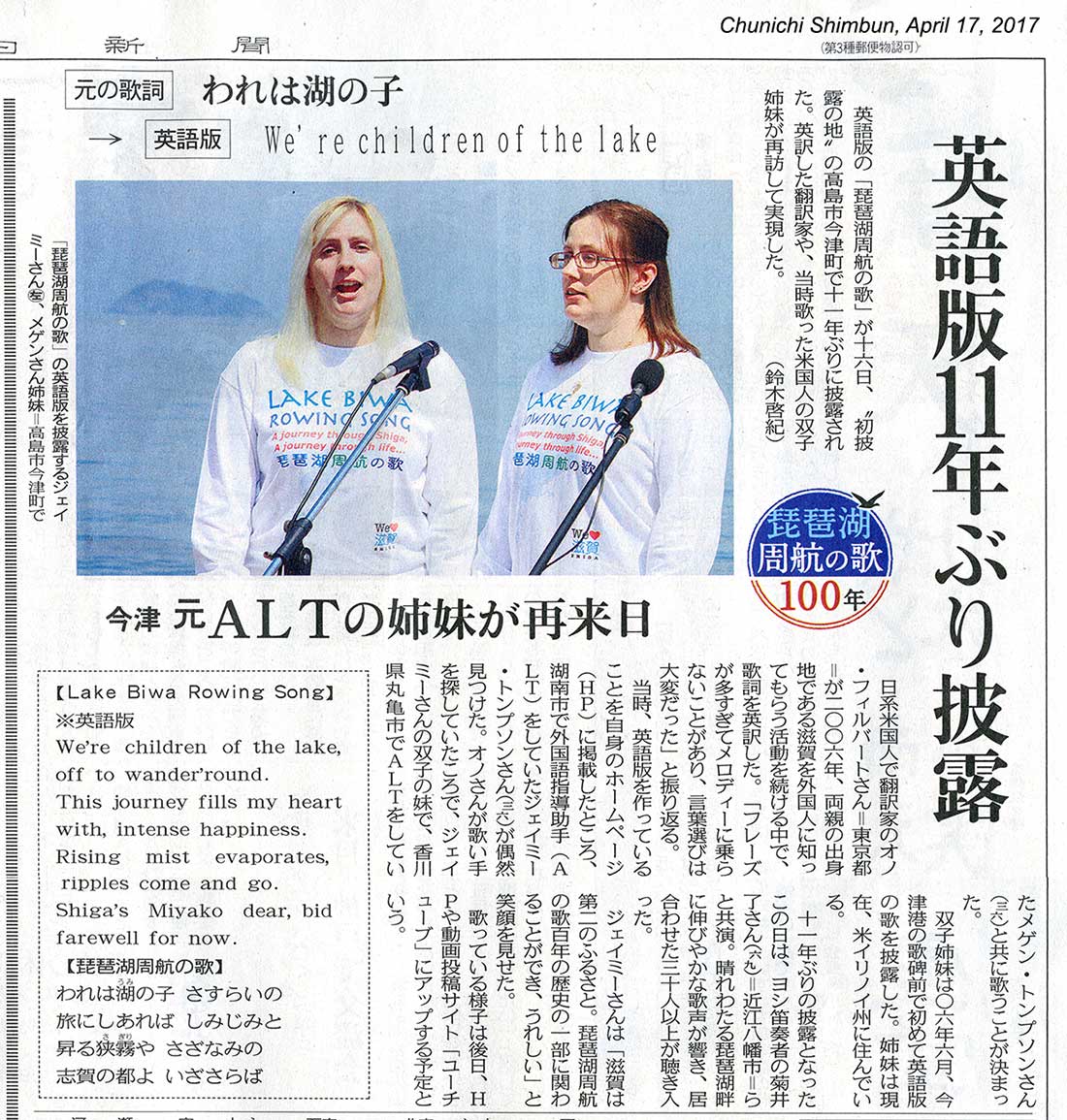 Chunichi Shimbun article (April 17, 2017) about our Lake Biwa Rowing Song mini concert held in Imazu on April 16, 2017. 
See videos of this event here: https://youtu.be/9G94IppUiiE
https://youtu.be/PjnY67sIcqE
Keywords: lake biwa rowing song newspaper article