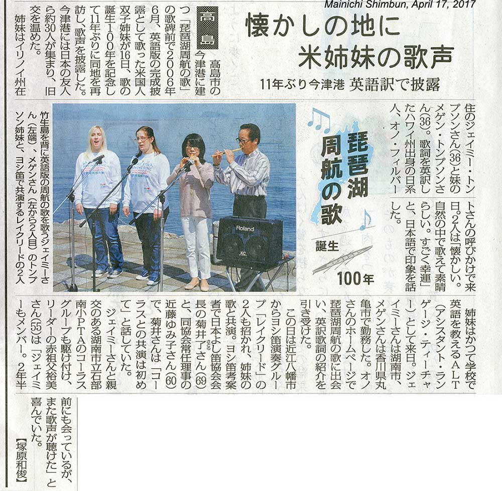 Mainichi Shimbun article (April 17, 2017) about our Lake Biwa Rowing Song mini concert held in Imazu on April 16, 2017. 
Keywords: lake biwa rowing song newspaper article