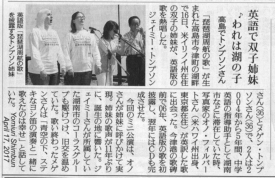 Yomiuri Shimbun article (April 17, 2017) about our Lake Biwa Rowing Song mini concert held in Imazu on April 16, 2017. 
Keywords: lake biwa rowing song newspaper article