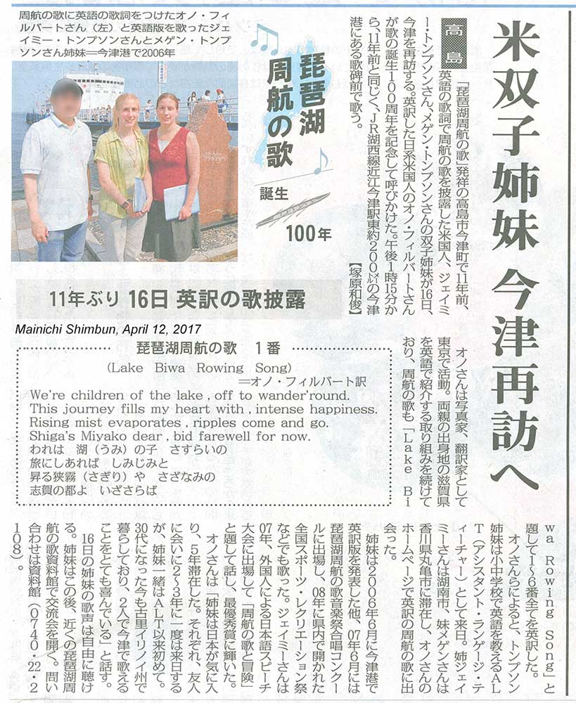 Mainichi Shimbun article (April 12, 2017) announcing our upcoming Lake Biwa Rowing Song mini concert to be held in Imazu on April 16, 2017. 
Keywords: lake biwa rowing song newspaper article