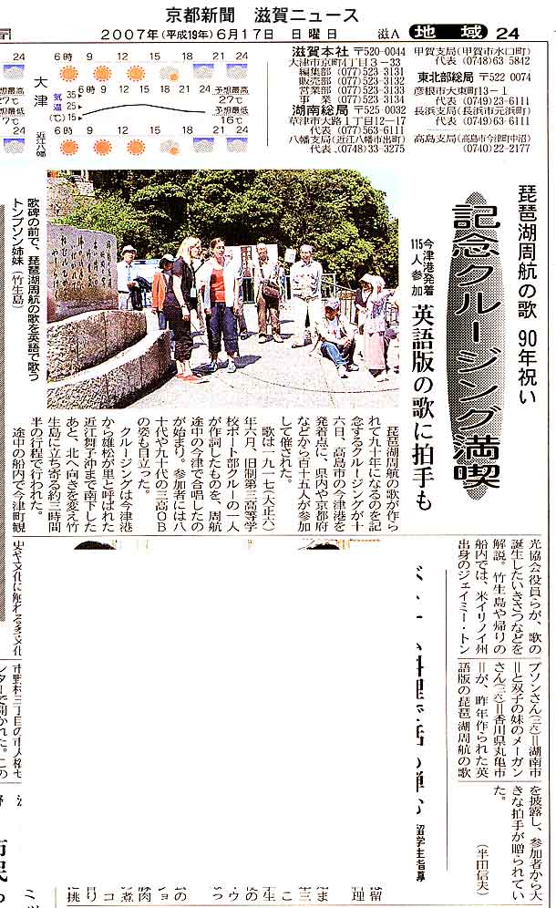 "Lake Biwa Rowing Song sung during Lake Biwa Cruise," June 17, 2007, Kyoto Shimbun, Shiga Edition.
Keywords: lake biwa rowing song newspaper