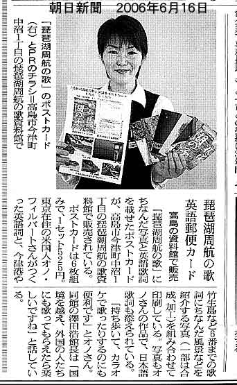 "Lake Biwa Rowing Song postcards on sale," June 16, 2006, Asahi Shimbun, Shiga Edition
Sold at Biwako Shuko no Uta Shiryokan in Imazu.
