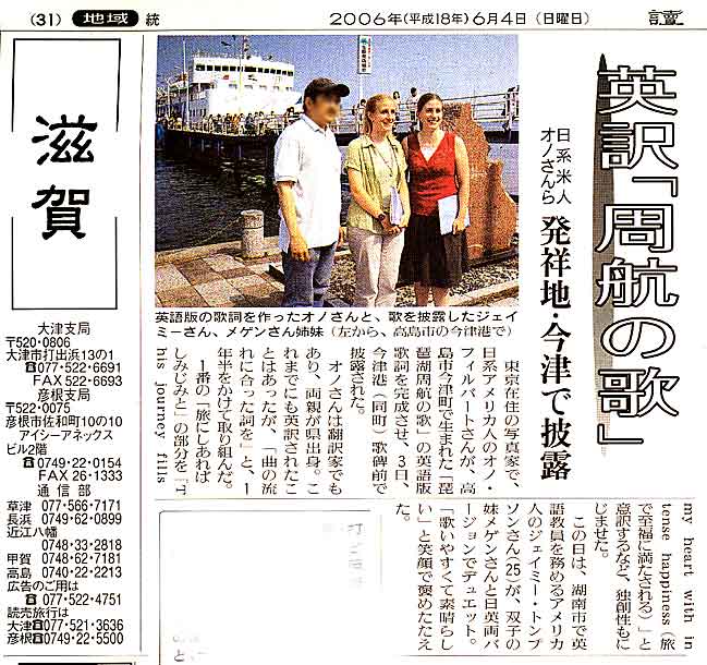 "Lake Biwa Rowing Song performed in public in Imazu, the song's birthplace," June 4, 2006, Yomiuri Shimbun, Shiga News
Keywords: lake biwa rowing song newspaper