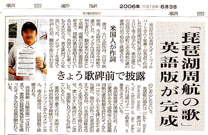 "Lake Biwa Rowing Song completed in English by an American," June 3, 2006, Asahi Shimbun, Shiga News
Keywords: lake biwa rowing song newspaper