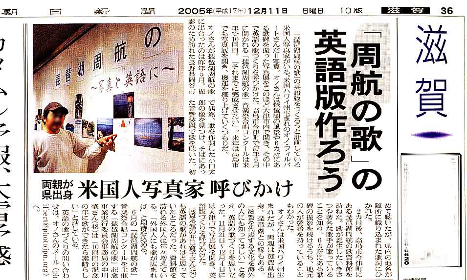 "Let's make an English version of Biwako Shuko no Uta," Dec. 11, 2005, Asahi Shimbun, Shiga News
Keywords: lake biwa rowing song newspaper