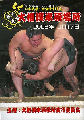 Maibara Basho sumo booklet.
Keywords: shiga maibara sumo exhibition tournament wrestlers rikishi ozumo maibarasumo