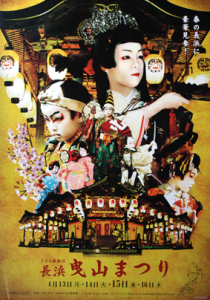 Poster for the 2009 Nagahama Hikiyama Festival. For the basis festival schedule, also see [url=https://shiga-ken.com/blog/2018/03/nagahama-hikiyama-matsuri-festival-schedule-2/]my blog post.[/url]
Keywords: shiga nagahama hikiyama matsuri festival float kabuki boys shigabestmatsuri