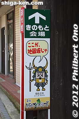 The way to the Kinomoto pavilion is marked with these signboards pointing the way by one of the seven "spearing" samurai famous for fighting in the Battle of Shizugatake.
Keywords: shiga nagahama sengoku expo taiga furusato-haku samurai