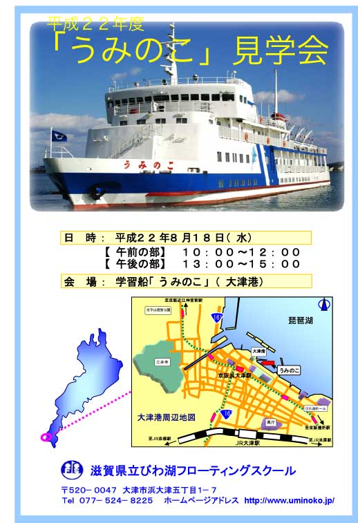 About once a year, the old Uminoko was open to the public for free while moored at Otsu Port. You could freely go inside and look at most of the rooms. I went on Aug. 18, 2010. This is the flyer for the tour called Kengakukai.
Keywords: shiga otsu uminoko floating school boat ship lake biwako