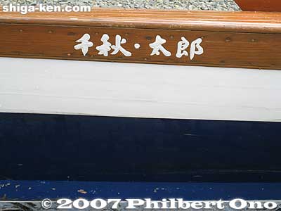 This boat's name is "Chiaki/Taro," named after the writer (Oguchi Taro) and composer (Yoshida Chiaki) of the song, Biwako SHuko no Uta.
Keywords: shiga takashima imazu junior high school rowing club lake biwa