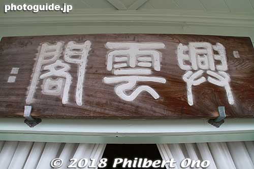 Kounkaku signboard.
Keywords: shimane Matsue Castle kounkaku guesthouse