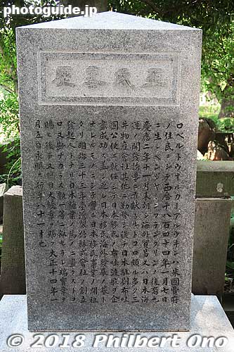 This stone monument gives the biography of Robert Walker. His birthdate, descendant of Benjamin Franklin, his move to Japan, companies he worked for in Japan including Mitsui Bussan, supervision of the immigration to Hawaii,
founding of the Taiwan Sugar Co., and the decorations he received from the Japanese government. Died in 1925 at age 81.

ロベルト・ウォルカー・アルウインは米国費府
の住民にして西暦千八百四十四年一月七日
に生まれベンジャミン・フランクリンの後裔也
慶應二年十一月来朝し海外貿易又は日本海
運の開発誘導に貢献するところ頗る多く三
井物産会社其他に勤務し後ち日本駐劄布哇
国公使に就任して日本移民の布哇渡航を企
画成功す蓋し之れ日本移民海外発展の基と
なれるものにして実に日本移民事業の開祖
たり明治三十三年台湾製糖株式会社の創立
発起人となり日本糖業の為めに尽くすとこ
ろ又尠なからす勲一等に叙せられ瑞鳳章を
賜ひ後ち又旭日大綬章を賜ふ大正十四年一
月五日永眠す行年八十一才也
Keywords: tokyo minato-ku ward aoyama cemetery graveyard tombstones