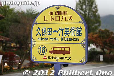 Bus stop for the retro tourist bus.
Keywords: yamanashi fuji kawaguchiko-machi lake kawaguchi
