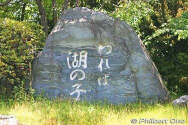 Verse 1 Song Monument in Otsu (Mihogasaki). In 1973, this was the first monument built for the song. The song's first and most famous line, "Ware wa Umi no Ko" is written. われは湖の子