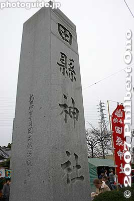 Tagata Shrine stone marker
Keywords: aichi komaki tagata jinja shrine shinto