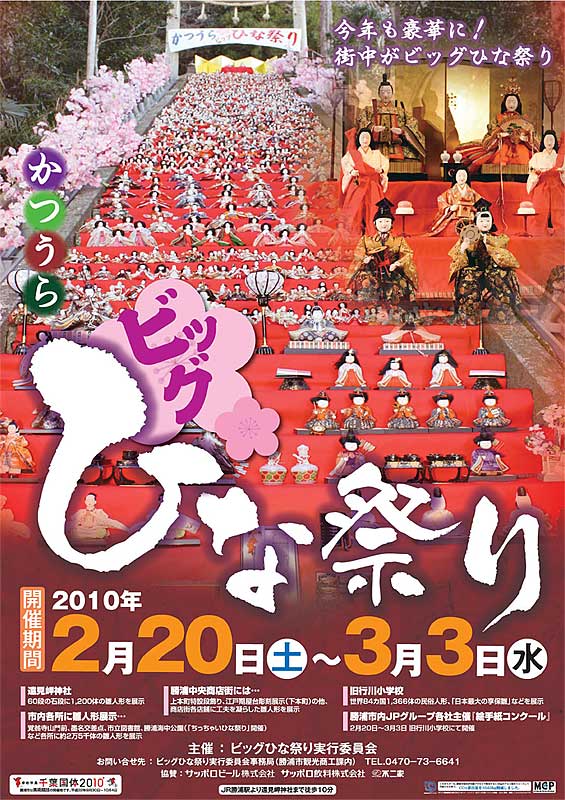 Katsuura Big Hina Matsuri festival poster for 2010. [url=http://www.city.katsuura.chiba.jp/event/hinamatsuri-e.html]Official Web site here[/url]
Keywords: chiba katsuura hina matsuri doll festival