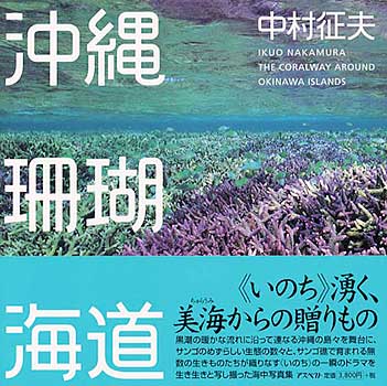 Book by Ikuo Nakamura　（寄贈図書）
The pictures by Ikuo Nakamura which I showed in the slide show came from this book titled "The Coral way Around Okinawa Islands." See [url=http://photojpn.org/istore/product_info.php?products_id=112]book review here.[/url]

This book has been donated to the [url=http://photoguide.jp/pix/displayimage.php?album=102&pos=59]Kuusamo public library[/url] by Ikuo Nakamura as recommended by Philbert Ono.
ISBN: 4757207824

上映した中村郁夫先生の作品はこの写真集のものでした。私の推薦で中村先生がこの写真集をクーサモ町の[url=http://photoguide.jp/pix/displayimage.php?album=102&pos=59]図書館[/url]へ寄贈しました。
Keywords: Finland Kuusamo nature photo