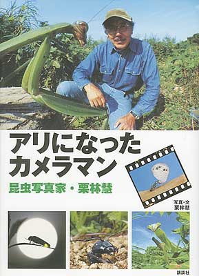 Book by Satoshi Kuribayashi
This book explains some of his shooting techniques and custom-made cameras. Notice his self-portrait with a real praying mantis. The book's title is, "The Cameraman Who Became an Ant."

こので栗林先生が手作りのカメラや撮影方法を紹介して参考になった。
Keywords: Finland Kuusamo nature photo
