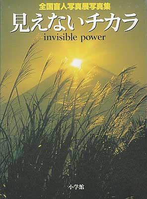 Invisible Power, by blind photographers　（クーサモ図書館への寄贈図書）
I showed some pages in this book during my 2nd slide show in Kuusamo. The pictures in the book were taken by blind photographers. It includes a few pictures which are embossed so that the blind can touch and feel the pictures. This book has been donated to the [url=http://photoguide.jp/pix/displayimage.php?album=102&pos=59]Kuusamo public library[/url] by Philbert Ono.

この写真集もPhotoGuide Japanがクーサモ町の[url=http://photoguide.jp/pix/displayimage.php?album=102&pos=59]図書館[/url]へ寄贈しました。

Here is my book review:

For most of us, going blind is one of our worst fears. Especially for a photographer. After all, how can you take pictures and look at pictures if you're blind?

Ask a blind photographer to answer such questions. Yes, there are blind photographers. How do they do it? Well, imagine how you would take pictures if you were blind. First, your ears would serve as a guide. By listening carefully, you can tell where the subject is and how far away. If you want to photograph a person, take the picture when you hear laughter. Your ears can serve well as a guide to when to take the shot.

For still-life subjects, you can touch the object (flowers, etc.) and decide which angle to photograph it from. If you're waiting for a sunrise, feel the heat of the sun on your skin before taking the picture. You can also discern which direction the sun is in. Besides using your other four senses, a major boon is having a seeing person tell you what's going on and when to take the picture.

And that's how they do it. It's truly amazing how adaptive and strong humans can be to overcome any kind of handicap. The same applies to the blind. In Tokyo, sometimes I see a blind person taking a subway or train. You know how difficult it is even for seeing people to navigate through all those crowds in the train/subway stations? There are pimpled tiles on the ground to guide the blind, but still, the blind are truly awesome to venture out by themselves. It is the "unseen or invisible power." Of course, we all have it, but most of us don't really know how to tap into it.

As for the question of how a blind person can "see" photographs, this book gives the answer. Besides regular color photographs, it includes nine pictures that you can touch and feel. They are embossed images (that smell like rubber), and each one is captioned in Braille. The book claims to be the first photo book in Japan to include such images for the blind. All the pictures are of typical subjects that most amateurs in Japan pursue: Mt. Fuji, cherry blossoms, festivals, flowers, family and friends, children, and even fireworks. You can't help but be impressed by the quality of the photos while knowing that they were all taken by a blind person.

The book says that photography by blind people started with the invention of fully automatic cameras and embossed printing technology. There is a special copying machine (rittai kopii-ki) that can produce an embossed image of the copied photograph.

The photographs in the book come from the best ones that have been shown at the annual blind photographers exhibition held annually in the past 15 years in Tokyo. The common reaction of most visitors to these exhibitions is, "Blind people taking pictures? I don't believe it!" Their disbelief soon turns into admiration, and the common notion that blind people cannot take pictures is totally dispelled. Such is the power of the blind, not only in being able to take pictures, but in also affecting normal seeing people in positive ways.

The National Blind Photographers Exhibition (Zenkoku Mojin Shashin-ten) was first held in 1985 in Tokyo. Over 200 pictures by blind people all over Japan are submitted and a panel of judges select about 60 pictures for the exhibition held every Dec. in Shinjuku, Tokyo. The exhibition displays each photograph in two ways. There's the normal photograph, and then there's an embossed version (made by the special copying machine) of the same picture that the blind can touch and feel with their fingers.

The exhibition is not only about the photographs themselves, but also about the determination and effort by the blind and the loving support of family members. It's about the people behind the camera and about tapping that "power" that lies within (usually dormant for most of us). The exhibition is supported by corporations (like Minolta which developed the special copying machine), organizations, and prominent pro photographers. The honorary chairman of the panel of judges is Prince Mikasa, a relative of the Emperor. Personally, I think it's just fantastic that blind people are able to take pictures and look at them. Having a means of self-expression is so important to all humans. (Reviewed by Philbert Ono)
Keywords: Finland Kuusamo nature photo