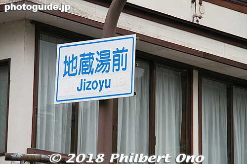 The second public bath I came across is Jizo-yu.
Keywords: hyogo toyooka kinosaki onsen hot spring spa
