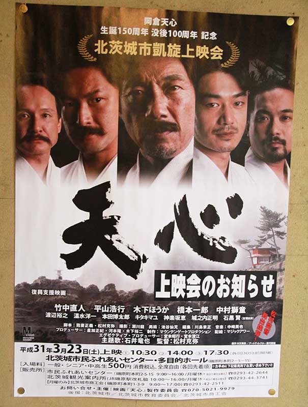 Movie poster for the movie, "Tenshin." It was being screened in the city.
Keywords: ibaraki kitaibaraki tenshin art museum