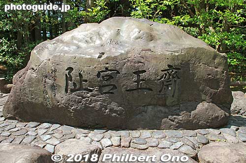Stone monument in the Saio Woods indicating the location of the Saiku Palace. "Site of the Saio Palace" erected in On Nov. 3, 1968.
斎王の森
Keywords: mie meiwa saiku saio matsuri festival