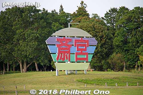 Sign saying "Saiku" which was designated as a National Historic Site in 1979. 国史跡
Keywords: mie meiwa saiku saio matsuri festival