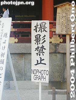 No Photography
撮影禁止 - Another sign that reads (top to bottom) "Satsuei kinshi." "Satsuei" means to take photos, and "kinshi" means prohibited. At this Shinto shrine, you are not allowed to photograph inside the main shrine building housing the altar.

Place: A shrine in Kyoto.
Keywords: warning sign photographer