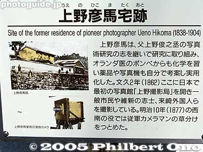 Description of Ueno Hikoma residence and studio
It says that Hikoma opened Japan's first photo studio here in 1862. 
Keywords: Nagasaki Ueno Hikoma photographer