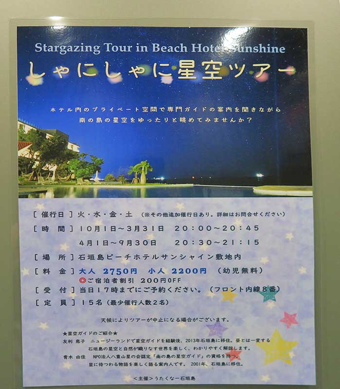 Stargazing on the Ishigakijima Beach Hotel Sunshine's roof. This tour option is called "Shani-shani Hoshizora Tour" (しゃにしゃに星空ツアー). 
Info in Japanese: [url=https://www.utakuna-ishigakijima.com/hoshizoratour]https://www.utakuna-ishigakijima.com/hoshizoratour[/url]
Keywords: okinawa Ishigaki Ishigakijima Beach Hotel Sunshine