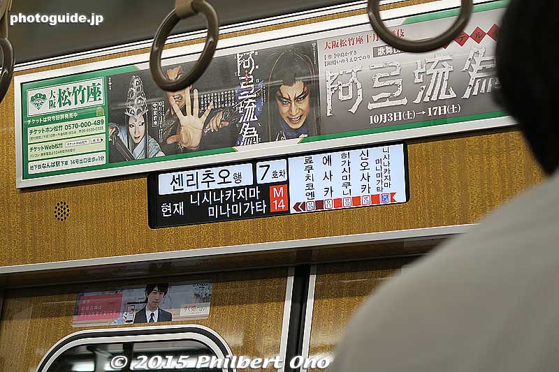 Osaka subways are more international than in Tokyo. This destination sign is displayed in Japanese, English, Chinese, and Korean. In Tokyo, we only see Japanese and English.
Keywords: osaka subway train
