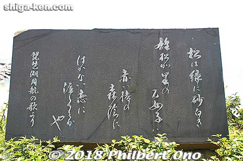 [color=blue][b]Verse 2 Song Monument, Omi-Maiko (Omatsu)[/b][/color]. On the lake shore in Omi-Maiko (Omatsu) behind Hotel Biwa Lake Otsuka. Built in March 1989. 二番の歌碑。近江舞子（ホテル琵琶レイクオーツカの前）
Pine trees are very green, on sands very white.
Omatsugasato is, a young maiden's home.
Bush of red camellia, hides her teary face.
She's weeping o'er a lost love, much too short to last.

Matsu wa midori ni, suna shiroki
Omatsugasato no, otomego wa
Akai tsubaki no, morikage ni
Hakanai koi ni, naku toka ya

松は緑に　砂白き
雄松が里の　乙女子は
赤い椿の　森蔭に
Keywords: shiga lake biwa rowing song biwako shuko no uta boating monument
