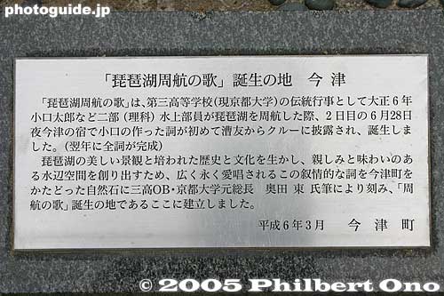 Song Monument plaque, Imazu. It explains about how the song was created in Imazu.
Keywords: shiga lake biwa rowing song biwako shuko no uta boating monument