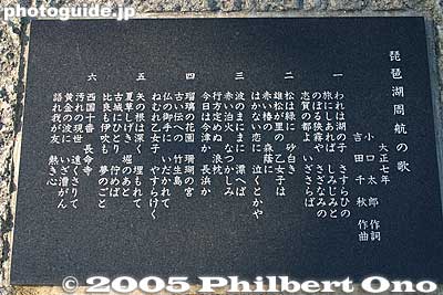 Plaque for entire lyrics, Verse 6 Song Monument, Chomeiji
Japanese lyrics of the entire song consisting of 6 verses.
Keywords: shiga lake biwa rowing song biwako shuko no uta boating monument