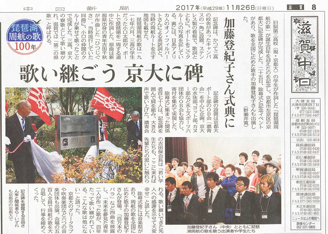 Chunichi Shimbun article (Nov. 26, 2017) about Kyoto University's celebration of the 100th anniversary of Biwako Shuko no Uta including the unveiling of the new song monument on campus.
Keywords: lake biwa rowing song newspaper article