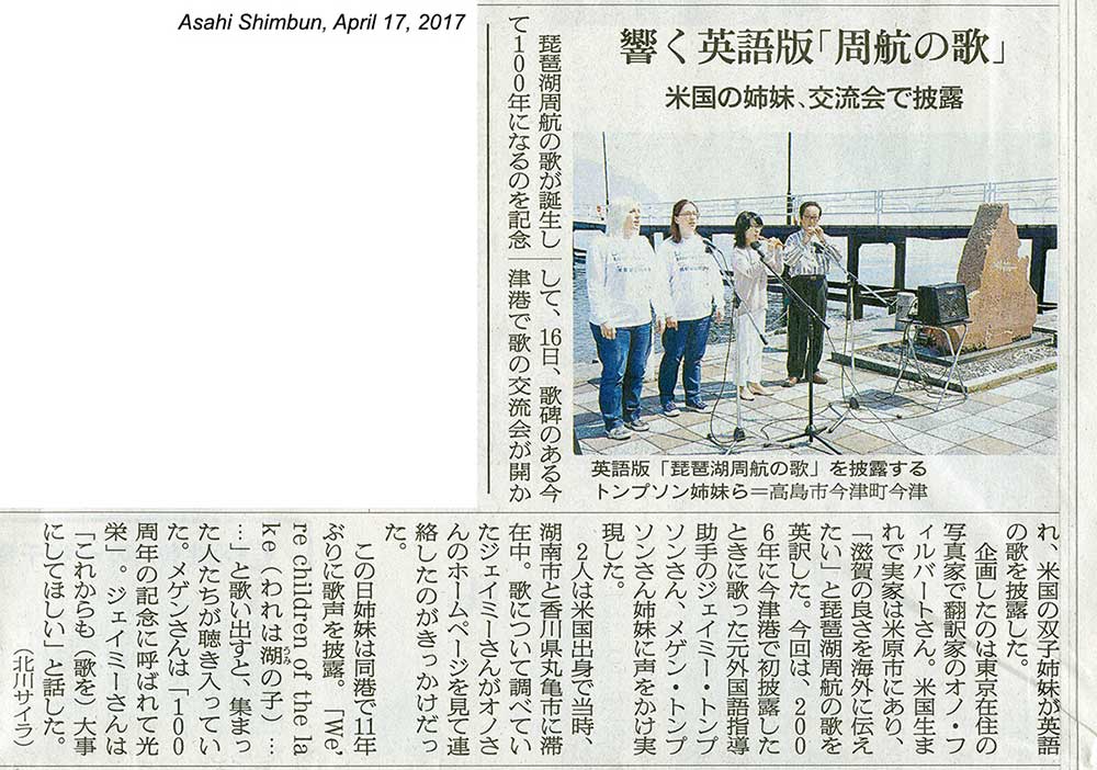 Asahi Shimbun article (April 17, 2017) about our Lake Biwa Rowing Song mini concert held in Imazu on April 16, 2017. 
Keywords: lake biwa rowing song newspaper article