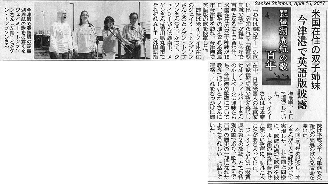 Sankei Shimbun article (April 17, 2017) about our Lake Biwa Rowing Song mini concert held in Imazu on April 16, 2017. 
Keywords: lake biwa rowing song newspaper article