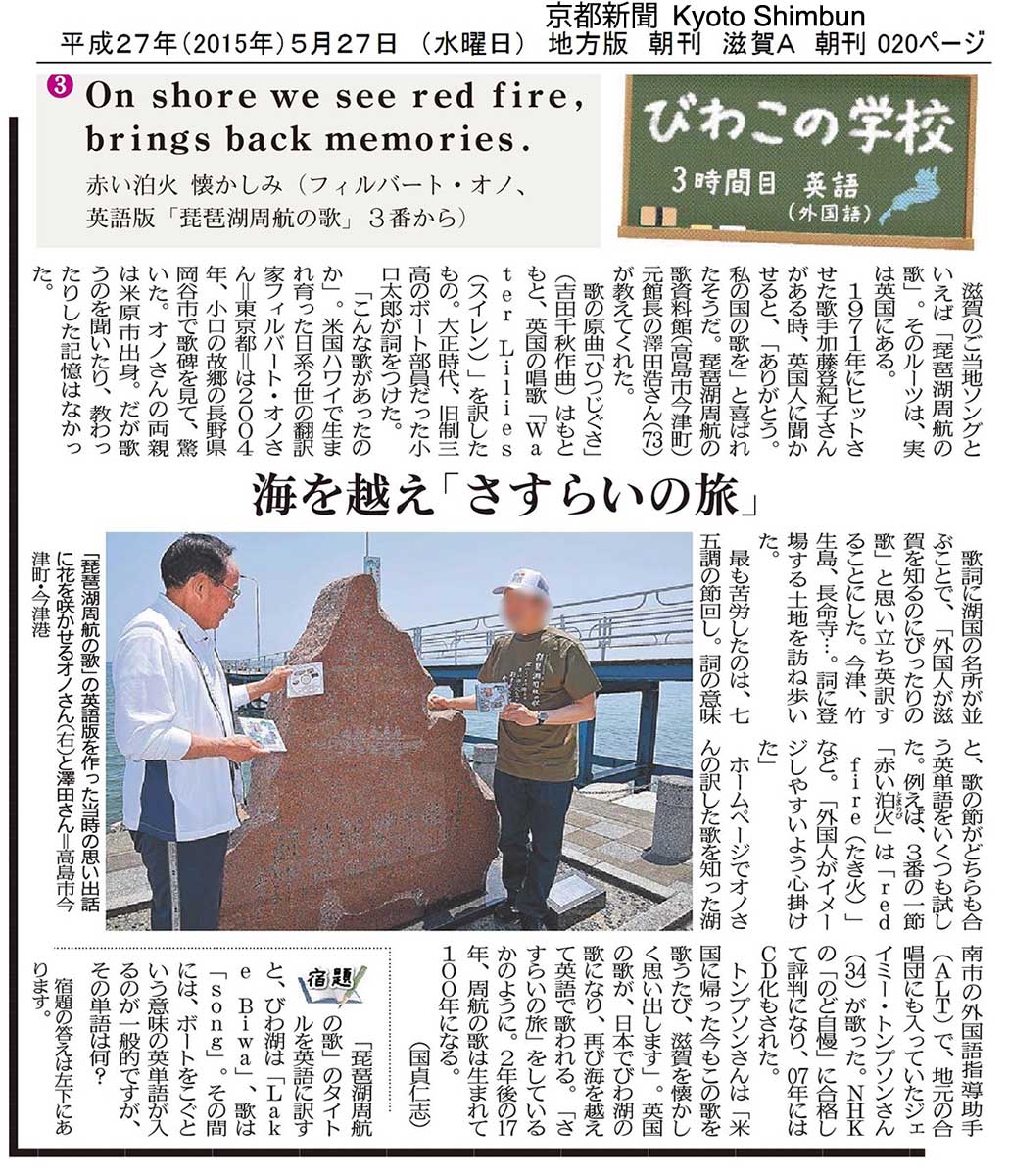 Kyoto Shimbun article mentioning the song's roots in the UK, May 27, 2015
Keywords: lake biwa rowing song newspaper