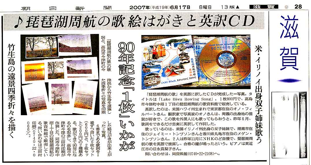 "Lake Biwa Rowing Song CD on sale," June 17, 2007, Asahi Shimbun, Shiga Edition.
Keywords: lake biwa rowing song newspaper